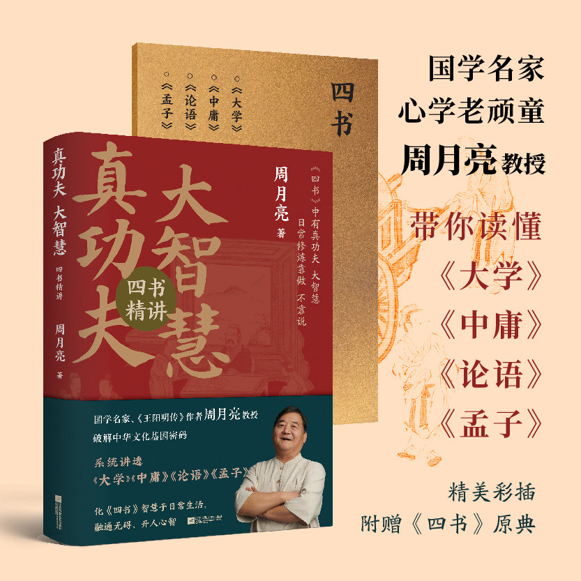 真功夫大智慧 四书精讲周月亮著读懂大学 中庸 论语 孟子 四书 中华文化基因密码哲学类书籍 凤凰新华书店旗舰店 正版书籍怎么看?