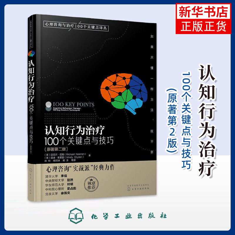 认知行为治疗100个关键点与技巧(原著第2版) 认知行为疗法入门 认知行为治疗 心理健康心理咨询师问题诊断治疗 凤凰新华书店旗舰店