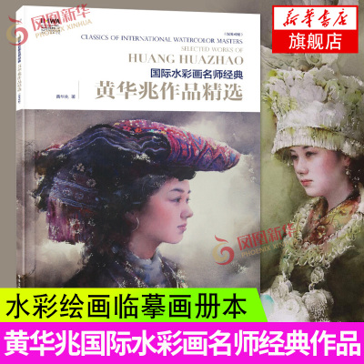 正版 黄华兆作品精选 全彩 水彩画名师作品 水彩绘画临摹画册本范本教材 美术作品欣赏 人像风景素描水彩画绘画教程书籍