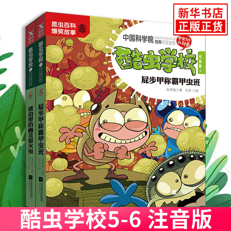 全2册 酷虫学校(5 6)注音版6-8-9-12岁儿童科普漫画酷虫学院昆虫知识