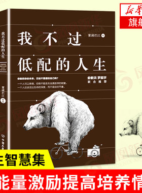 我不过低配的人生 雾满拦江 著 自我实现励志书籍成功励志 正版书籍【凤凰新华书店旗舰店】