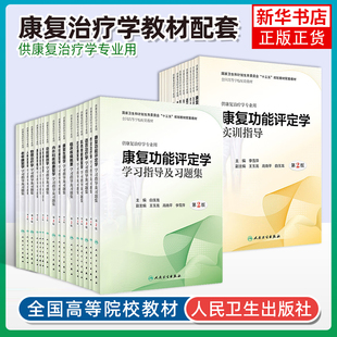 任选 作业治疗学学习指导及习题集 第2二版 物理康复语言治疗人体运动发育功能解剖学康复治疗学专业教材配套练习题集同步辅导书