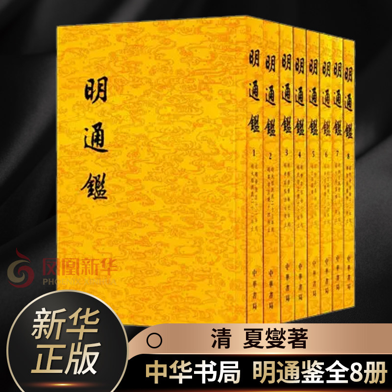 明通鉴（全八册）繁体竖排平装全8册点校明史二十四史 夏燮 撰、沈仲九 标点 历史书籍 中华书局 正版书籍 凤凰新华书店旗舰店
