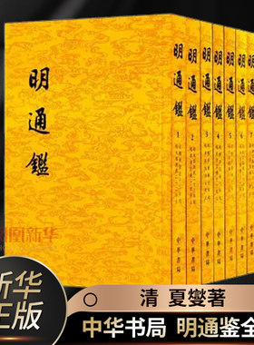 明通鉴（全八册）繁体竖排平装全8册点校明史二十四史 夏燮 撰、沈仲九 标点 历史书籍 中华书局 正版书籍 凤凰新华书店旗舰店