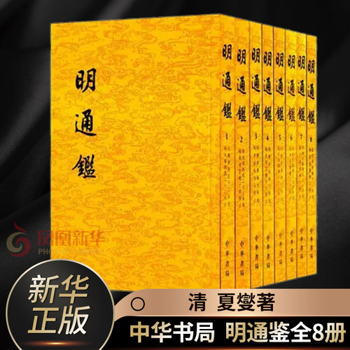 明通鉴（全八册）繁体竖排平装全8册点校明史二十四史 夏燮 撰、沈仲九 标点 历史书籍 中华书局 正版书籍 凤凰新华书店旗舰店