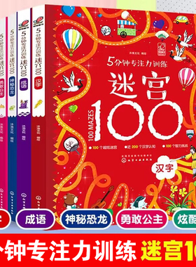 5分钟专注力训练迷宫100全套5册 神秘恐龙+勇敢公主+酷炫汽车+汉字+成语儿童迷宫益智书 3-9岁益智书迷宫大探险书迷宫游戏书正版