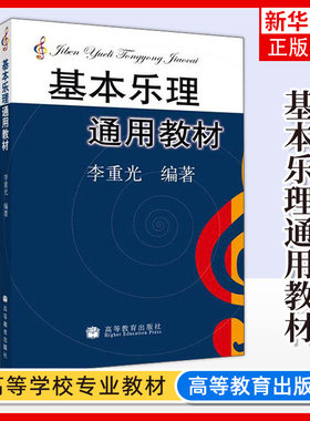 基本乐理通用教材李重光