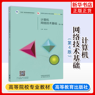 计算机网络技术基础(第4版) 阚宝朋大学教材高等教育出版社凤凰新华书店旗舰店