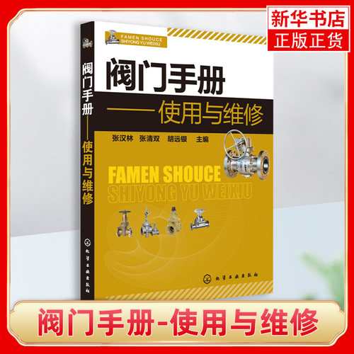 阀门手册-使用与维修 阀门操作技术维修工具书 阀门基础知识大全书 机械零件及传动装置工业技术书籍 凤凰新华书店旗舰店