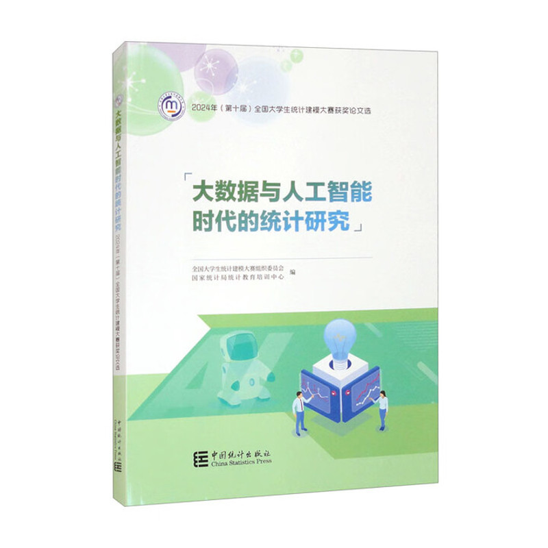 大数据与人工智能时代的统计研究全国大学生统计建模大赛组织委员会   国家统计局统计教育培训中心统计 审计中国统计出版社