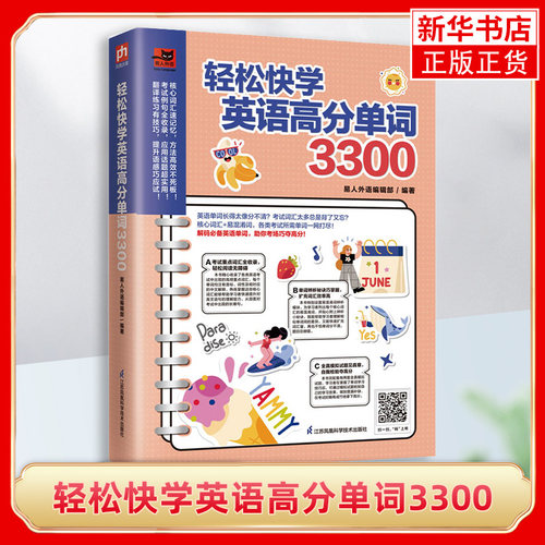 轻松快学英语高分单词3300 易混单词辨析技巧 高频英语词汇 全真模拟试题 小学初中高中生英语单词 凤凰新华书店旗舰店