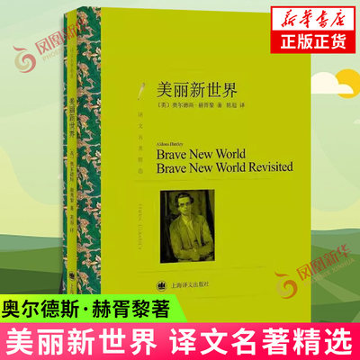 美丽新世界 奥尔德斯 赫胥黎著 陈超译 一部寓言作品 展现了赫胥黎眼中的人类社会的未来图景 外国小说 上海译文出版社 新华正版