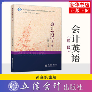 会计英语(第2版) 孙晓彤 主编 基本会计规范 记录经济业务 流动资产与非流动资产 所有者权益等 立信会计出版社 新华正版书籍