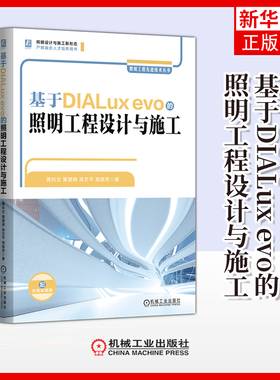 基于DIALux evo的照明工程设计与施工黄钊文建筑/水利（新）机械工业出版社凤凰新华书店旗舰店