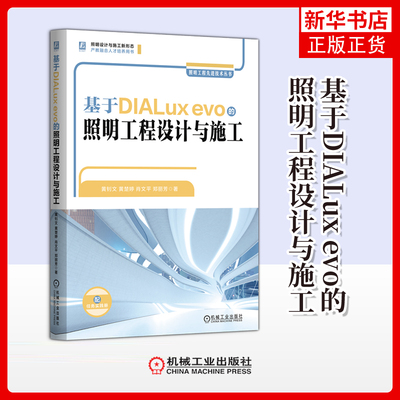 基于DIALux evo的照明工程设计与施工黄钊文建筑/水利（新）机械工业出版社凤凰新华书店旗舰店