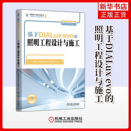 基于DIALux evo的照明工程设计与施工黄钊文建筑/水利（新）机械工业出版社凤凰新华书店旗舰店