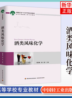 酒类风味化学 高等学校酿酒工程专业教材 酒类中常见的风味化合物的理化性质和生成机理 白酒啤酒葡萄酒等酒类 凤凰新华书店旗舰店