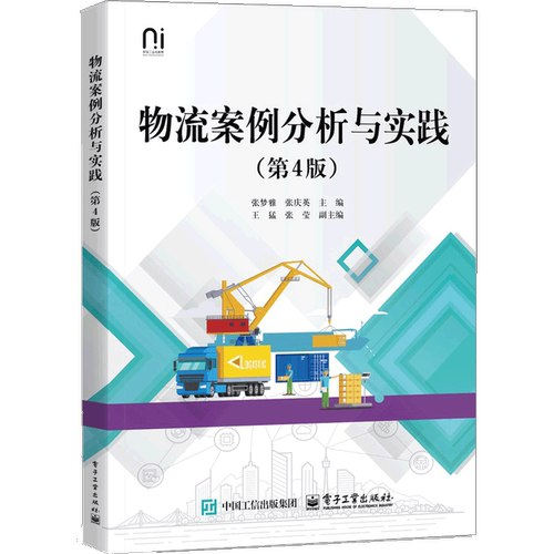 物流案例分析与实践（第4版）张梦雅物流师电子工业出版社凤凰新华书店旗舰店