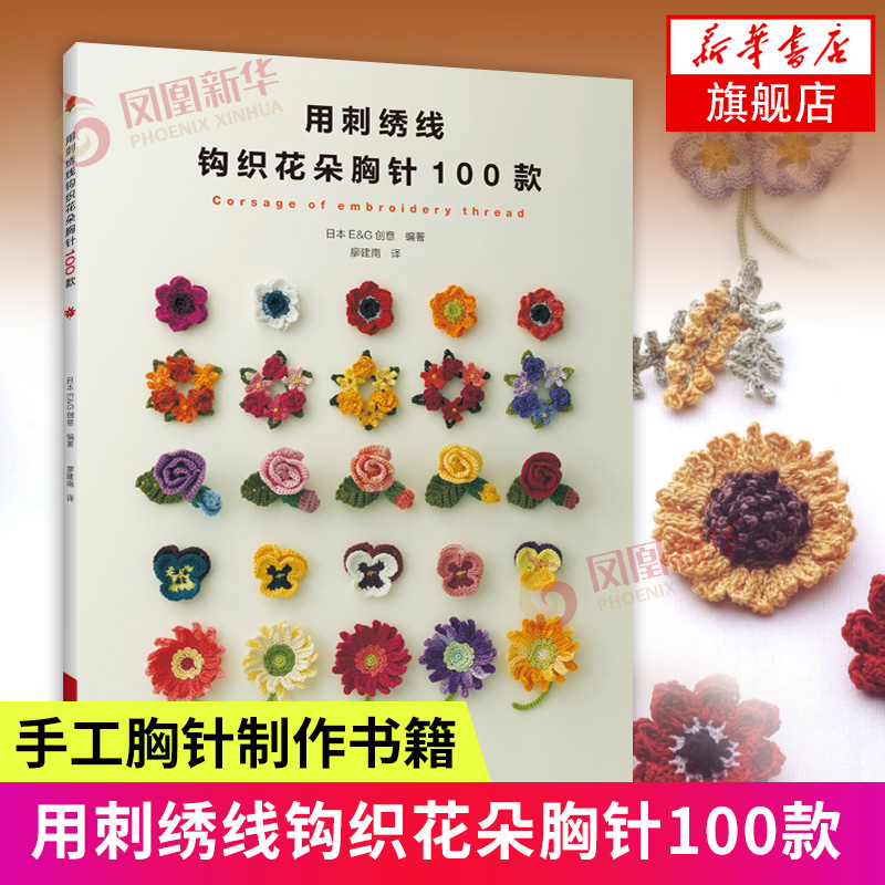 用刺绣线钩织花朵胸针100款日本E&G创意刺绣钩针编织教程绣花图案手工钩针书钩织图解书籍大全编织初学者钩针书籍编织大全日本