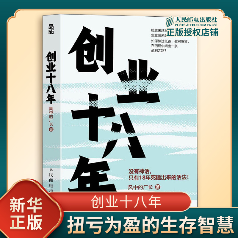 创业十八年 风中的厂长避坑干货应对策略 外贸电商工厂自媒体实战复盘破局低谷困局盈利逆袭指南 企业创业者成功励志书 人民邮电
