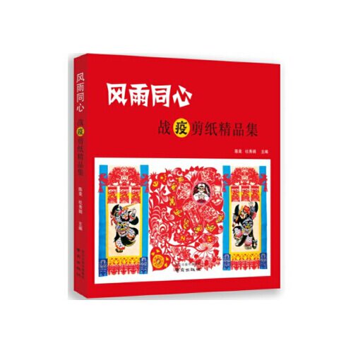 风雨同心-战疫剪纸精品集凤凰新华书店旗舰店正版书籍