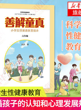 善解童真 小学生性健康教育读本 六年级 0-6-13岁儿童性教育家教书籍 青春期男女孩成长与性 防范校园性侵害书善解童贞