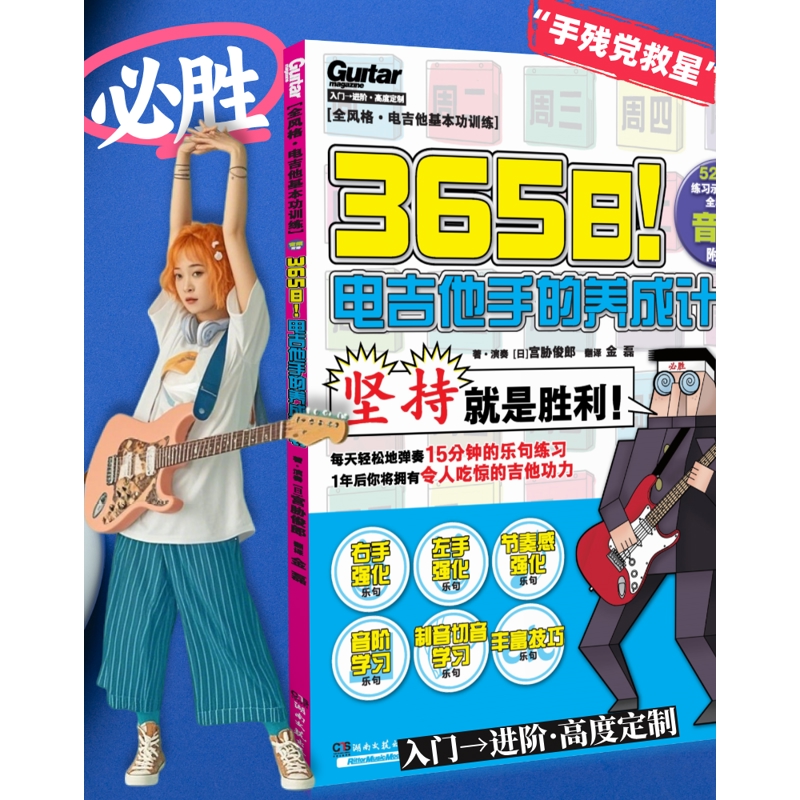 365日.电吉他手的养成计划-全风格.电吉他基本功训练野村大辅音乐(新)湖南文艺出版社凤凰新华书店旗舰店