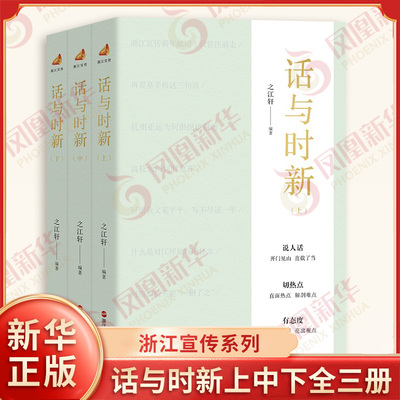 【新华正版】话与时新 之江轩 编著 理论解读热点解析 人文历史档案解密 行业观察等 宣传工作 浙江人民出版社 新华书店正版书籍