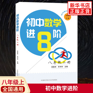 初中数学进阶 八年级上册 初中初二8年级上册数学同步练习题知识考点解读课课通培优进阶习题册教辅学习资料 新华书店旗舰店官网