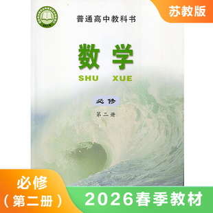 江苏凤凰教育出版 书籍 普通高中教科书数学必修第2册 正版 凤凰新华书店旗舰店 社 必修2教材 SJ版 苏教版 必修第二册 高中数学课本