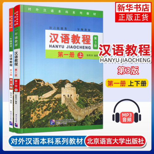 2册汉语教程第1册第3版上