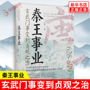 秦王事业 玄武门事变到贞观之治 刘喆 为奠定大唐基业立下了汗马功劳 兄弟阋墙的悲剧中登上皇位 辽宁人民出版社 新华书店正版书籍