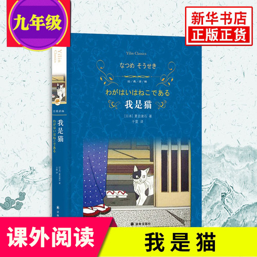 【凤凰新华书店旗舰店】我是猫 夏目漱石著 经典译林 人性弱点幽默讽刺 外国现当代经典文学 阅读经典文学名著
