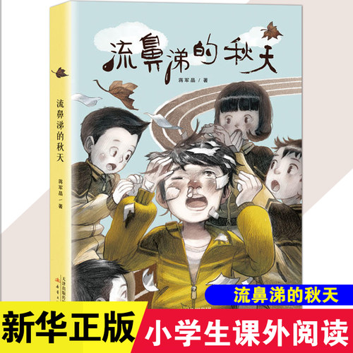 蒋军晶流鼻涕的秋天图书成长书系新蕾出版社6-12周岁青少版校园故事儿童文学三四五六年级中小学生课外阅读书籍秋天书凤凰新华正版