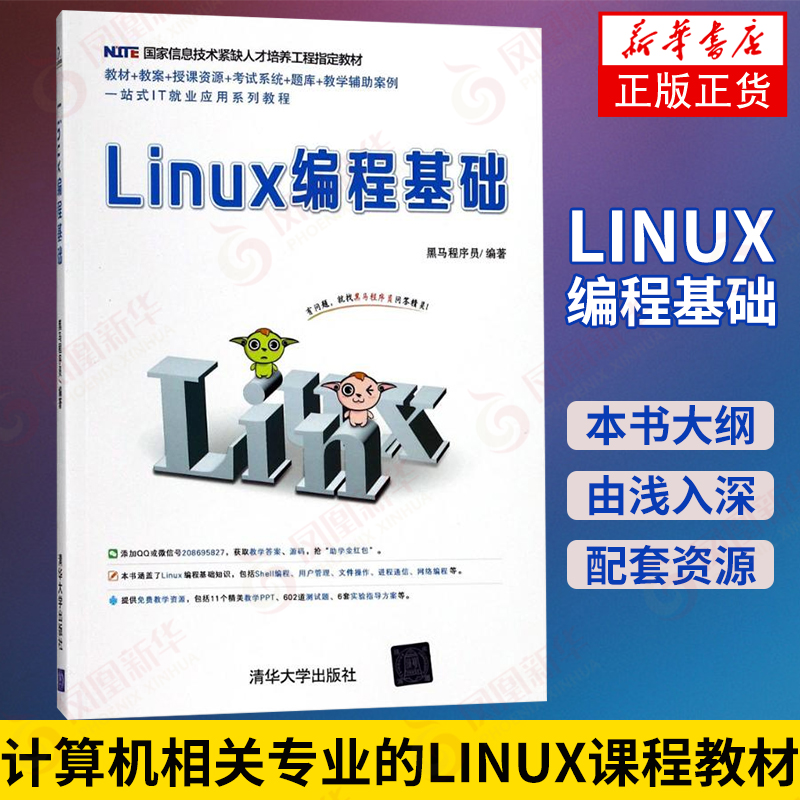 【新華書店 正版教材】Linux編程基礎(chǔ) 傳智播客黑馬程序員清華大學(xué)出版社linux該這么學(xué)從入門到精通嵌入式程序設(shè)計(jì)教程網(wǎng)絡(luò)編程