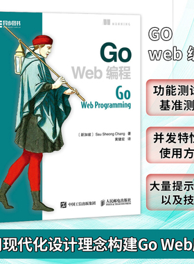 Go Web编程 黄健宏 Go语言实战web开发教程书 Go程序设计语言web开发实战指南 Web入门书籍 凤凰新华书店旗舰店