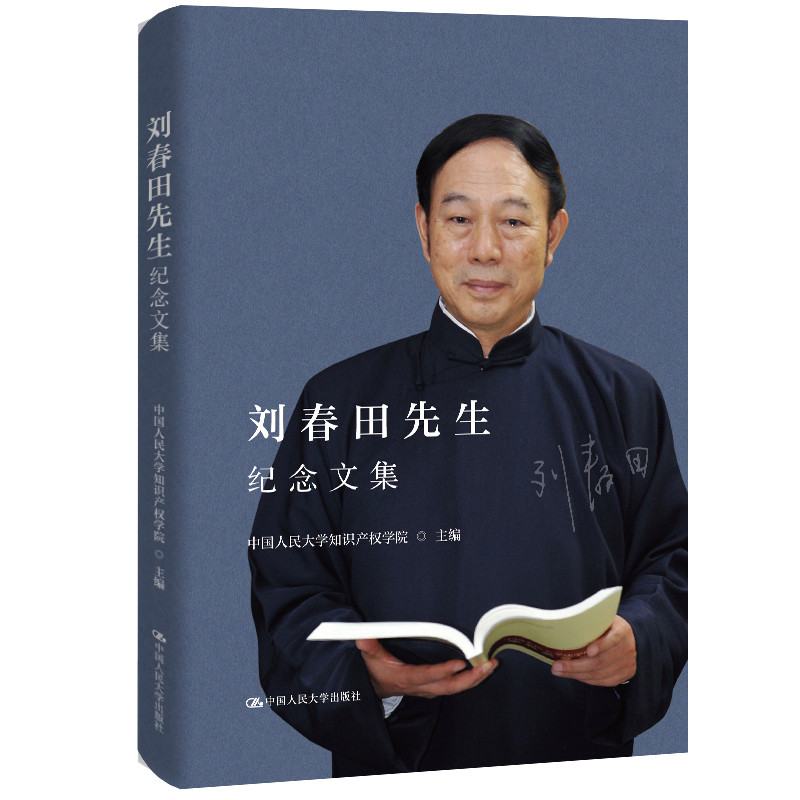 刘春田先生纪念文集中国人民大学知识产权学院法律知识读物中国人民大学出版社凤凰新华书店旗舰店