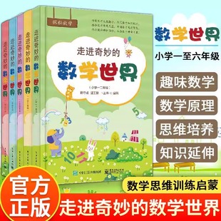走进奇妙的数学世界 小学一二三四五六年级数学练习题思维训练启蒙小学生思维能手养成数学知识大全汇总课外配套习题天天练正版
