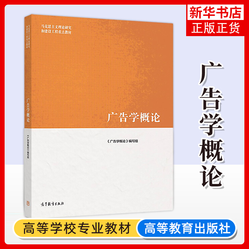 【新华书店旗舰店】广告学概论马工程教材丁俊杰陈培爱金定海大学教材马克思主义理论研究和建设工程教材高等教育出版社