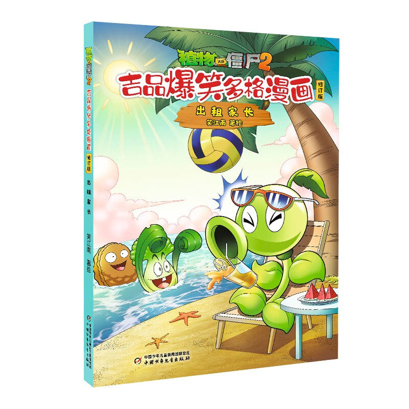 植物大战僵尸2吉品爆笑多格漫画修订版·出租家长 7-10岁儿童绘本 笑江南 编绘 植物与僵尸 中国少年儿童出版社 新华正版书籍