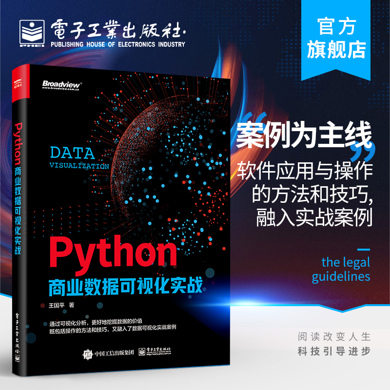 Python商业数据可视化实战全彩王国平Matplotlib Seaborn Pyecharts Bokeh HoloViews Plotly Pygal 数据库书籍【新华书店旗舰店】 书籍/杂志/报纸 程序设计（新） 原图主图