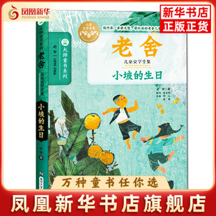 小坡的生日老舍儿童文学南京大学出版社凤凰新华书店旗舰店