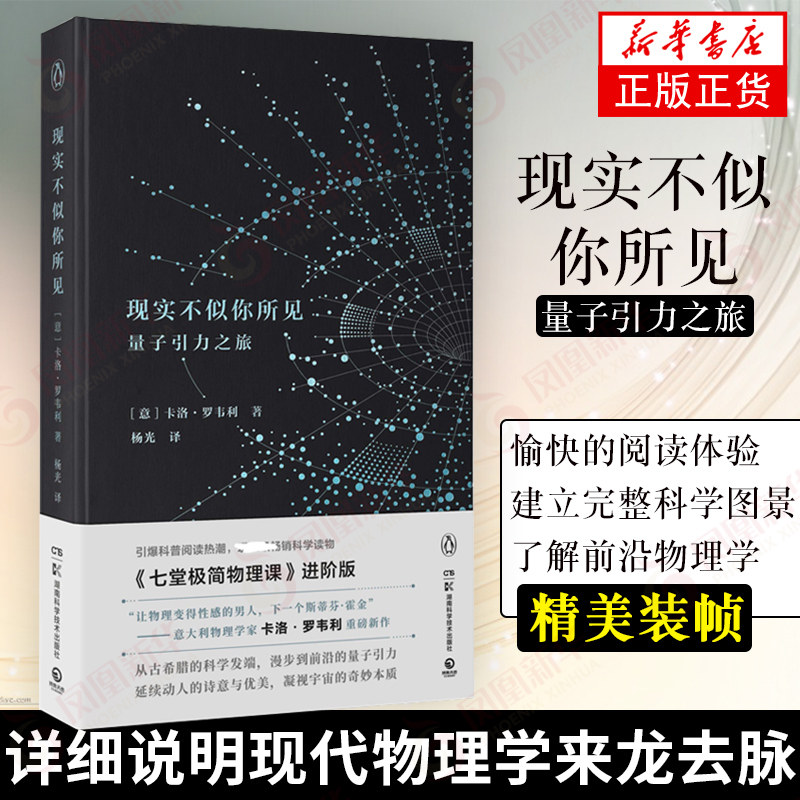 现实不似你所见  卡洛·罗韦利重磅新作 现象级畅销科学读物《七堂简物理课》进阶版 科普百科畅销书籍【新华书店旗舰店官网】|msdalam kategori buku/Magazine/akhbar, sains semula jadi, buku-buku sains, Lain buku-buku sains popular - dari Buy2taobao.com untuk memberikan perkhidmatan ejen Taobao profesional membeli