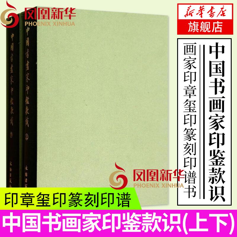 中国书画家印鉴款识（上下册）(精装)艺术字帖书籍 书法篆刻类书籍 书法理论文物出版社【凤凰新华书店旗舰店】