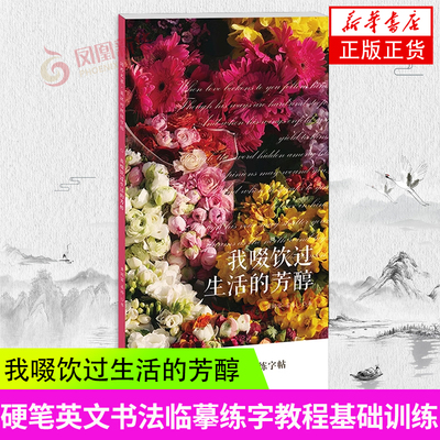 国外文萃·英汉对照练字帖-我啜饮过生活的芳醇 硬笔英文书法临摹练字教程基础训练楷体技法初学者入门 凤凰新华书店旗舰店