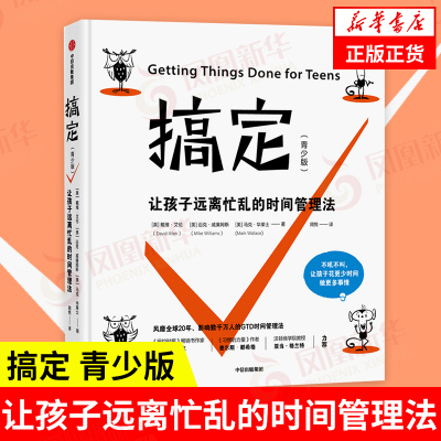 搞定(青少版) 让孩子远离忙乱的时间管理法 [美] 戴维 艾伦,迈克 威廉姆斯,马克 华莱士 著 励志正版书籍 【凤凰新华书店旗舰店】