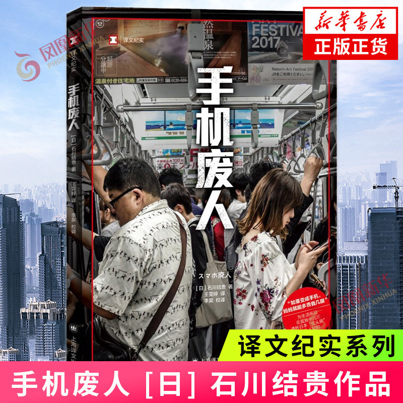 手机废人 石川结贵著 王雯婷译外国现当代文学 家庭和教育互联网使用问题纪实报告文学上海译文出版社正版书籍凤凰新华书店旗舰店