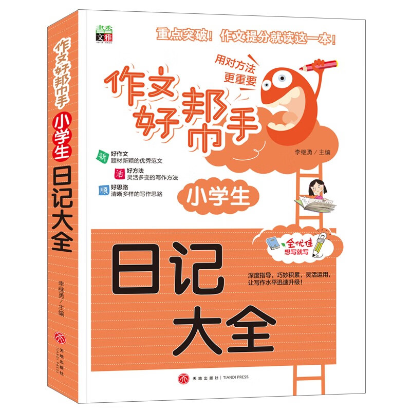任选作文好帮手系列小学生日记大全看图说话写话分类作文读后感观后感分类大全英语作文好词好句好段获奖作文满分作文英语作文入门