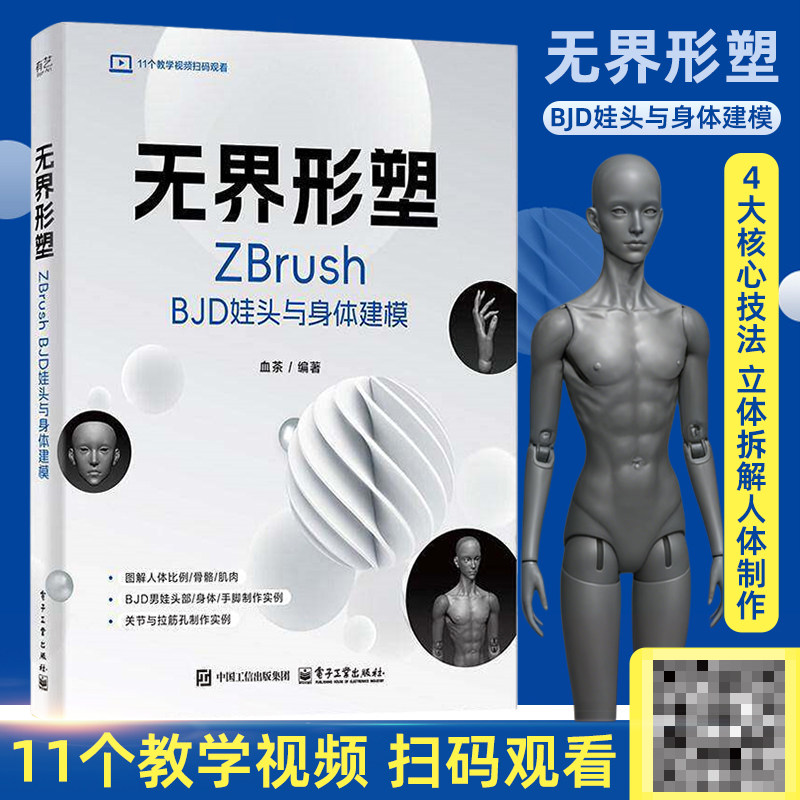 无界形塑：ZBrush BJD娃头与身体建模血茶计算机硬件组装、维护电子工业出版社凤凰新华书店旗舰店
