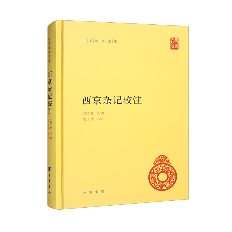 西京杂记校注中华国学文库西京杂记是一部充满神秘和疑点而又具诱惑力的古代著作文学理论评论与研究凤凰新华书店旗舰店正版